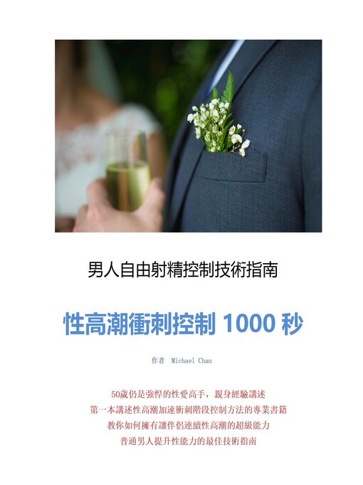 Title details for 性高潮高速衝刺控制1000秒 by Michael Chan - Available